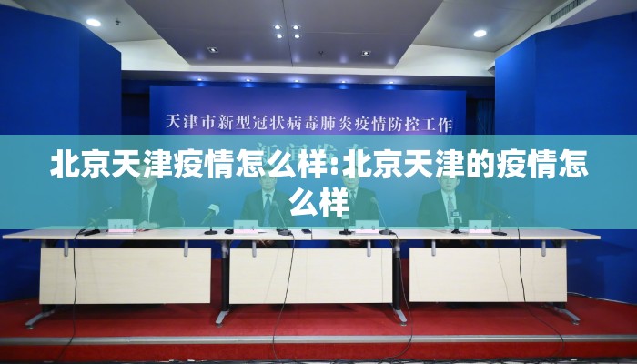 北京天津疫情怎么样:北京天津的疫情怎么样