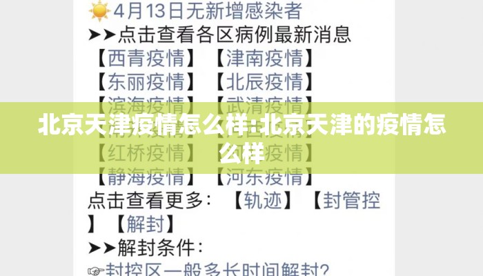 北京天津疫情怎么样:北京天津的疫情怎么样
