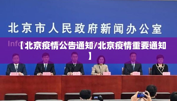 【北京疫情公告通知/北京疫情重要通知】
