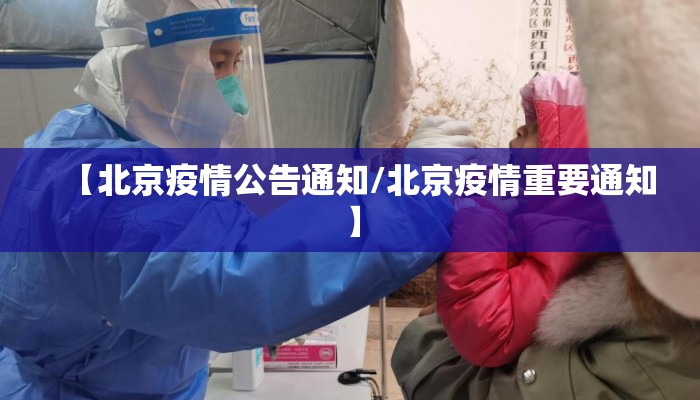 【北京疫情公告通知/北京疫情重要通知】