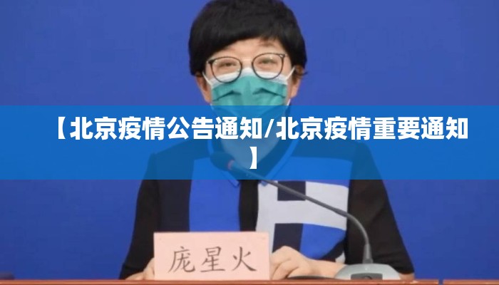 【北京疫情公告通知/北京疫情重要通知】