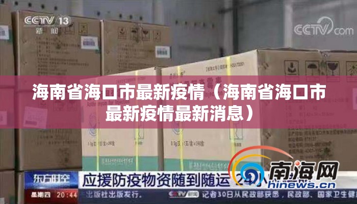 海南省海口市最新疫情（海南省海口市最新疫情最新消息）