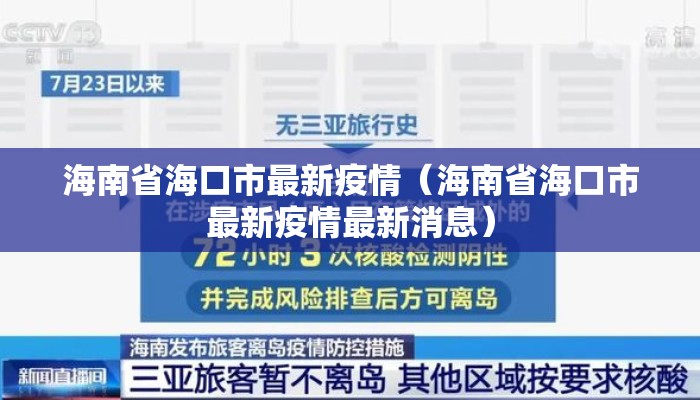 海南省海口市最新疫情（海南省海口市最新疫情最新消息）