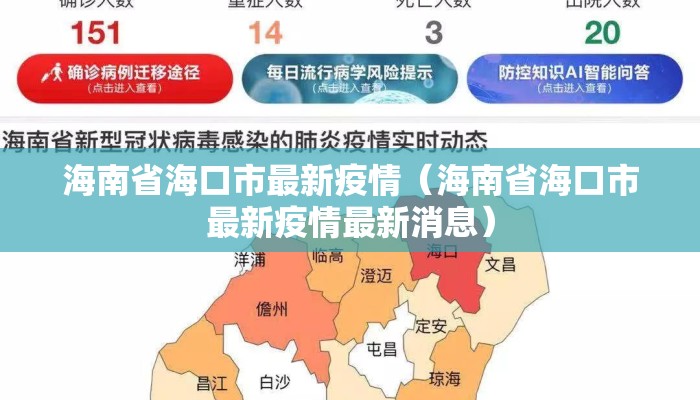 海南省海口市最新疫情（海南省海口市最新疫情最新消息）