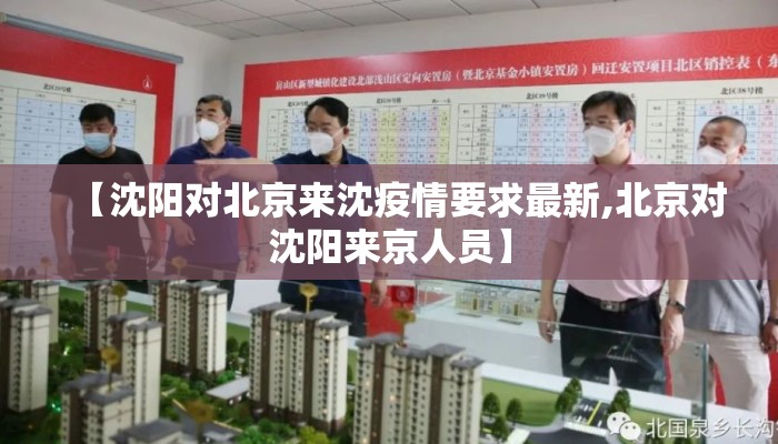 【沈阳对北京来沈疫情要求最新,北京对沈阳来京人员】