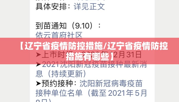 【辽宁省疫情防控措施/辽宁省疫情防控措施有哪些】