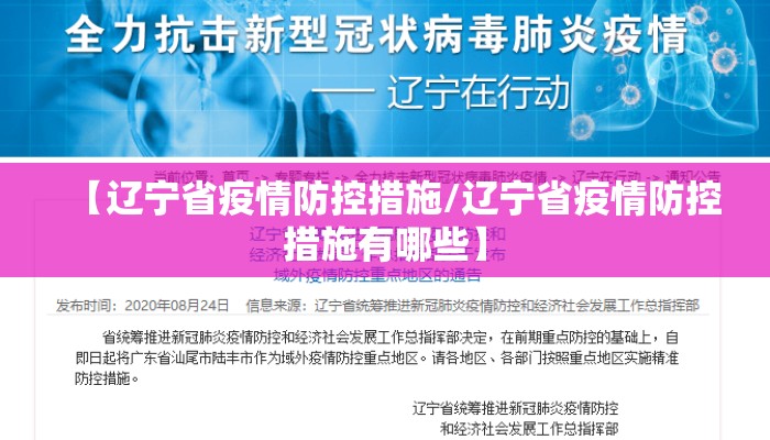 【辽宁省疫情防控措施/辽宁省疫情防控措施有哪些】
