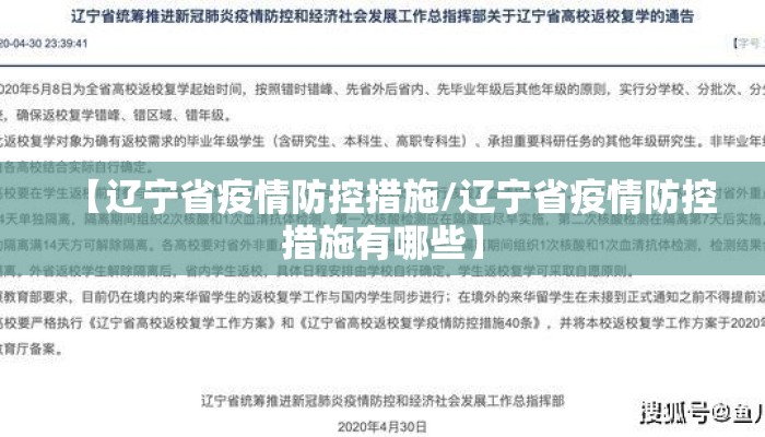 【辽宁省疫情防控措施/辽宁省疫情防控措施有哪些】