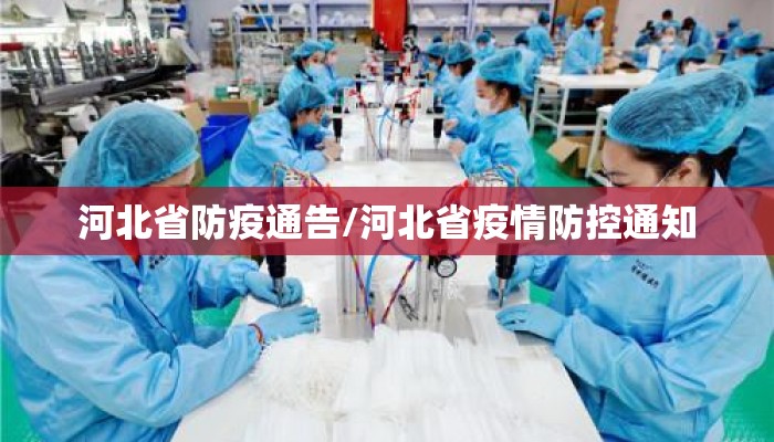 河北省防疫通告/河北省疫情防控通知