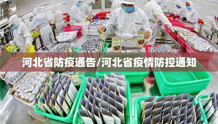 河北省防疫通告/河北省疫情防控通知