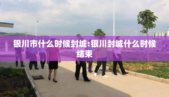银川市什么时候封城:银川封城什么时候结束
