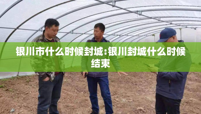 银川市什么时候封城:银川封城什么时候结束