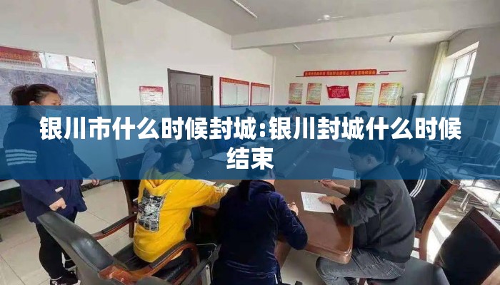 银川市什么时候封城:银川封城什么时候结束