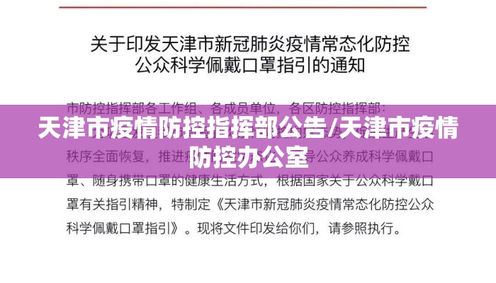 天津市疫情防控指挥部公告/天津市疫情防控办公室