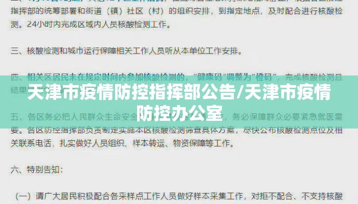 天津市疫情防控指挥部公告/天津市疫情防控办公室
