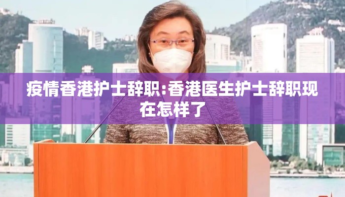 疫情香港护士辞职:香港医生护士辞职现在怎样了