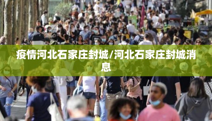 疫情河北石家庄封城/河北石家庄封城消息