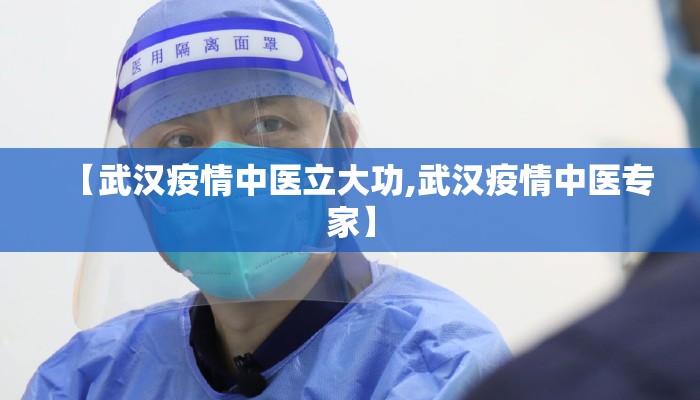 【武汉疫情中医立大功,武汉疫情中医专家】