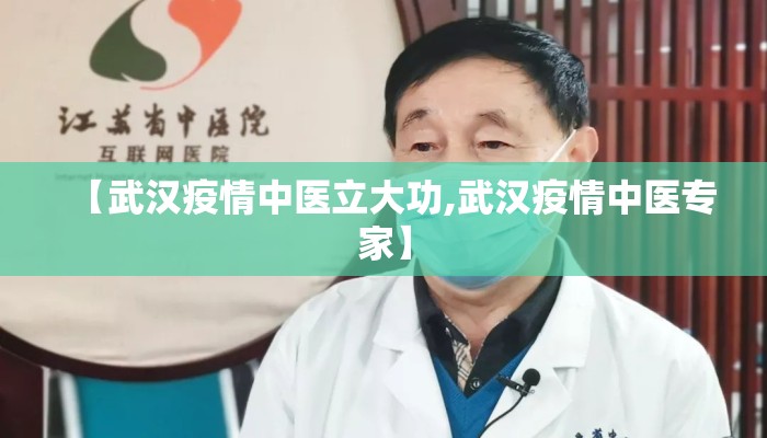 【武汉疫情中医立大功,武汉疫情中医专家】
