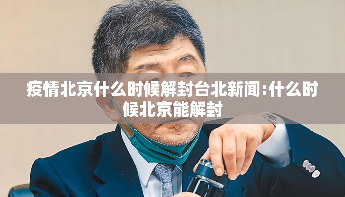 疫情北京什么时候解封台北新闻:什么时候北京能解封
