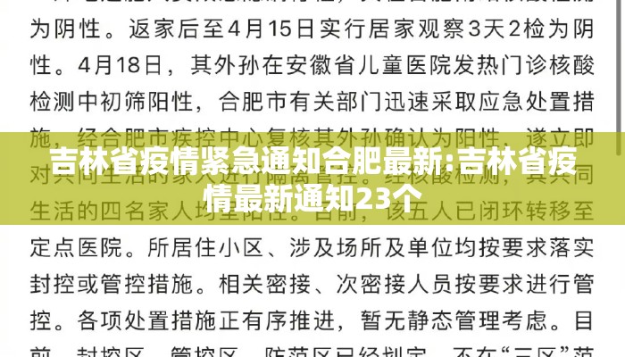 吉林省疫情紧急通知合肥最新:吉林省疫情最新通知23个