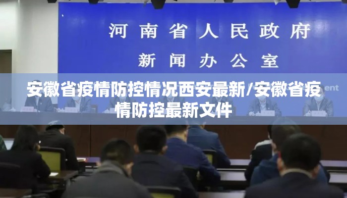 安徽省疫情防控情况西安最新/安徽省疫情防控最新文件
