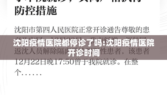 沈阳疫情医院都停诊了吗:沈阳疫情医院开诊时间