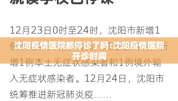 沈阳疫情医院都停诊了吗:沈阳疫情医院开诊时间