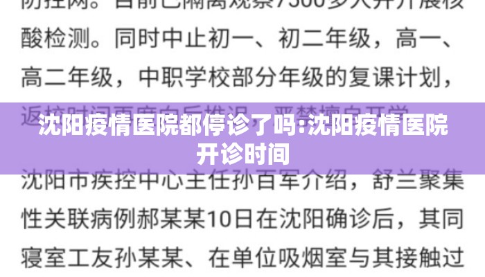 沈阳疫情医院都停诊了吗:沈阳疫情医院开诊时间