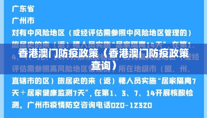 香港澳门防疫政策（香港澳门防疫政策查询）