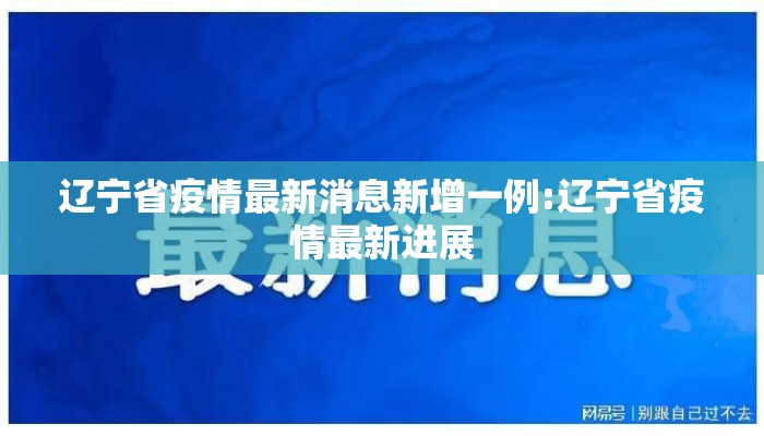 辽宁省疫情最新消息新增一例:辽宁省疫情最新进展