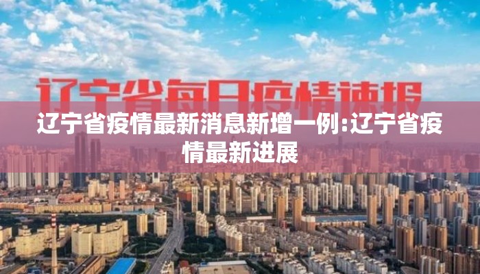 辽宁省疫情最新消息新增一例:辽宁省疫情最新进展