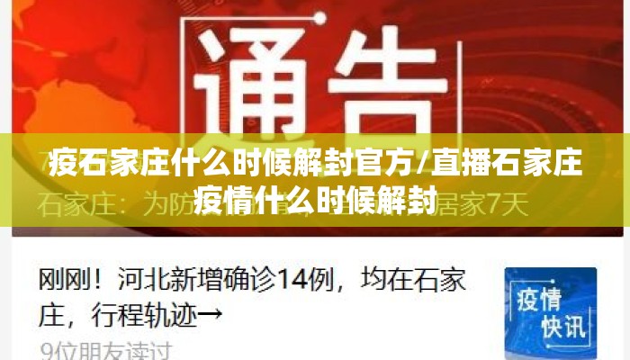 疫石家庄什么时候解封官方/直播石家庄疫情什么时候解封