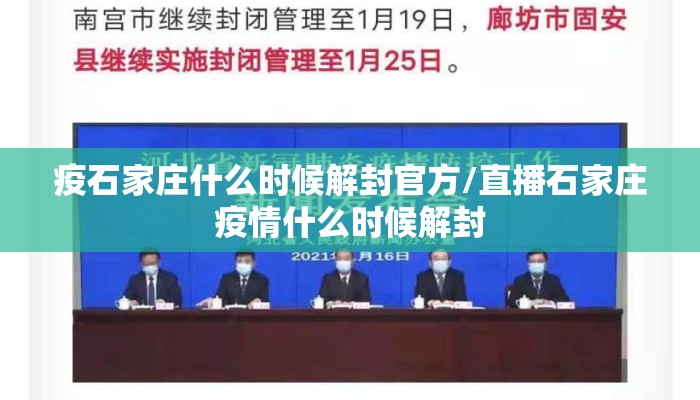 疫石家庄什么时候解封官方/直播石家庄疫情什么时候解封
