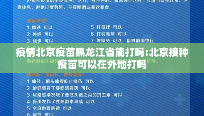 疫情北京疫苗黑龙江省能打吗:北京接种疫苗可以在外地打吗