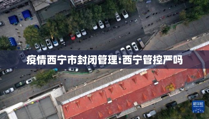 疫情西宁市封闭管理:西宁管控严吗