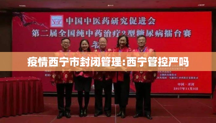 疫情西宁市封闭管理:西宁管控严吗