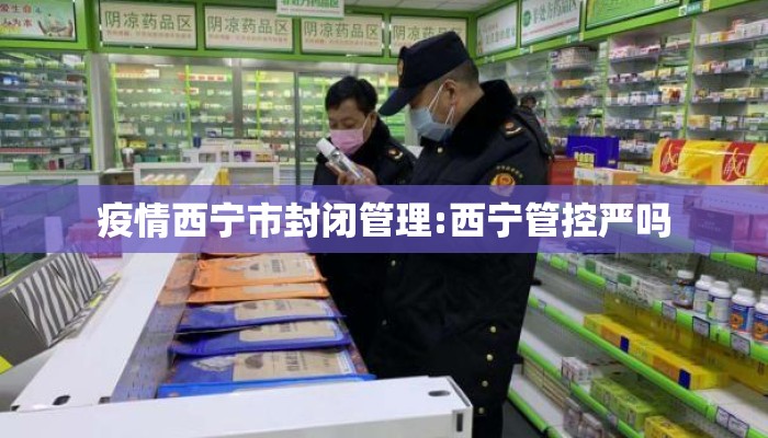 疫情西宁市封闭管理:西宁管控严吗