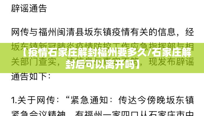【疫情石家庄解封福州要多久/石家庄解封后可以离开吗】
