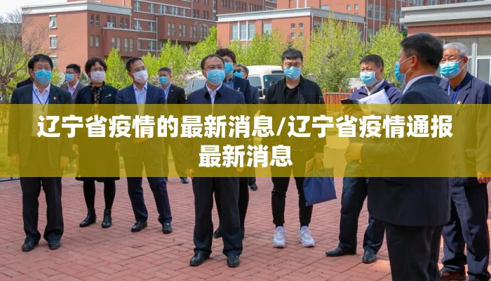 辽宁省疫情的最新消息/辽宁省疫情通报最新消息