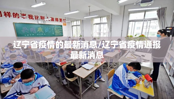辽宁省疫情的最新消息/辽宁省疫情通报最新消息
