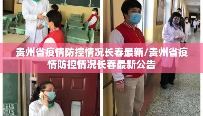 贵州省疫情防控情况长春最新/贵州省疫情防控情况长春最新公告