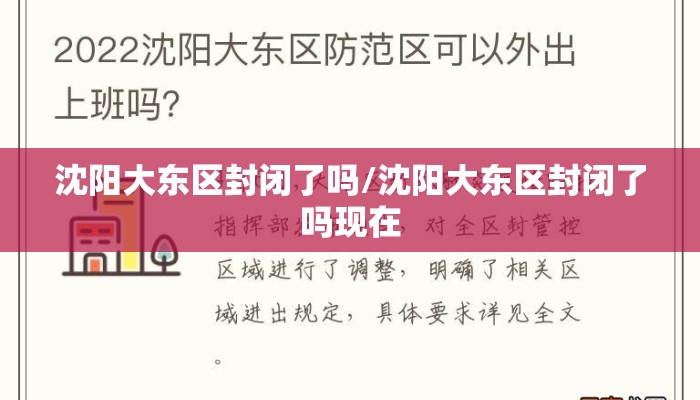沈阳大东区封闭了吗/沈阳大东区封闭了吗现在