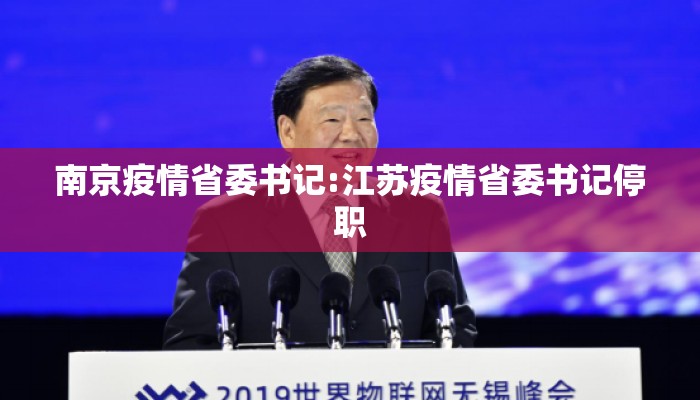 南京疫情省委书记:江苏疫情省委书记停职