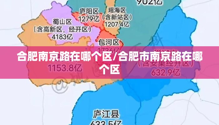 合肥南京路在哪个区/合肥市南京路在哪个区