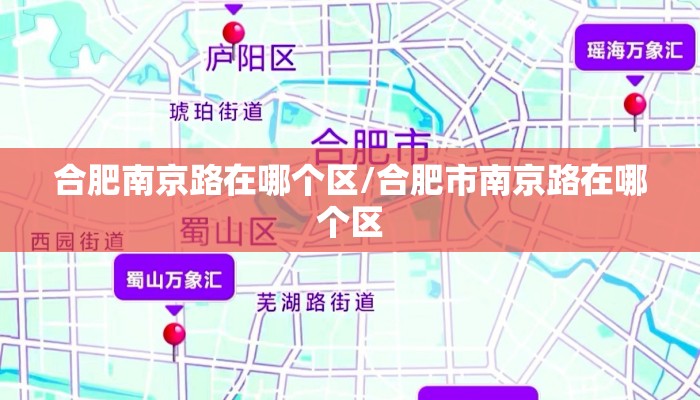合肥南京路在哪个区/合肥市南京路在哪个区
