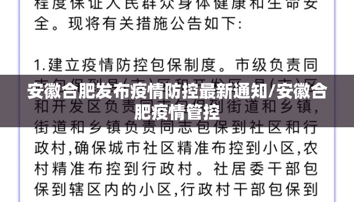 安徽合肥发布疫情防控最新通知/安徽合肥疫情管控