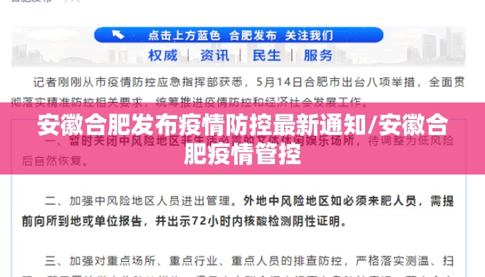 安徽合肥发布疫情防控最新通知/安徽合肥疫情管控