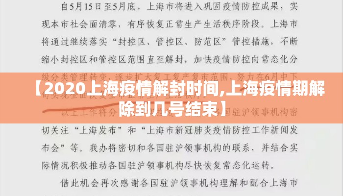 【2020上海疫情解封时间,上海疫情期解除到几号结束】