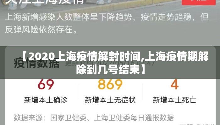 【2020上海疫情解封时间,上海疫情期解除到几号结束】